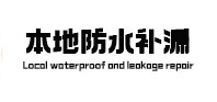 澄江防水补漏